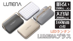 更に明るく＆大容量2万mAhバッテリー搭載！LEDランタン「LUMENAプラス