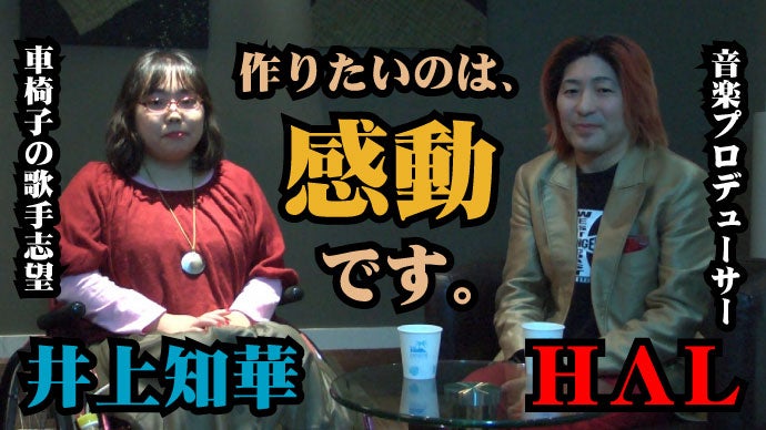 みんなで応援！HΛLが障害者の夢を叶えるために新たなる音楽