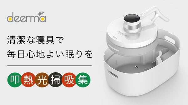 軽量でコードレス、1台で6つの機能でダニ退治！布団専用クリーナー「CM2000」