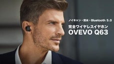 最新機能全部入り！ノイキャン・防水機能まで備えた完全ワイヤレスイヤホンOVEVO