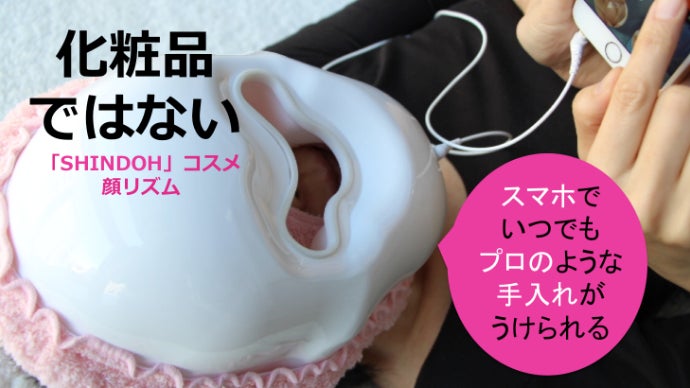顔リズム 美容は化粧品から「振動」へ。エステシャンの手わざを「振動」に代えた