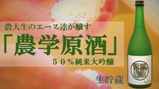 日本酒の未来を応援！！&rdquo;農大生のエース達&rdquo;が醸す「農学原酒（生貯蔵）」！第二弾！