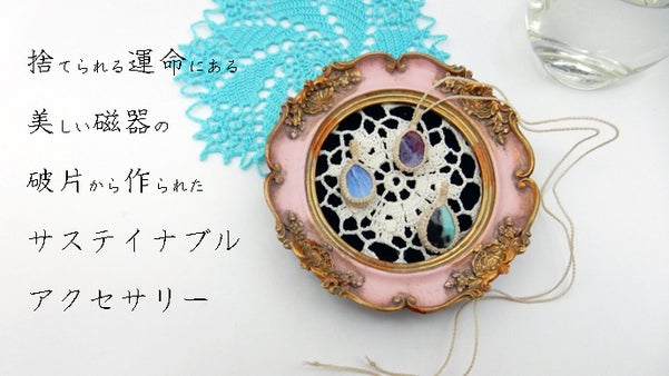 【持続可能、環境配慮】美しい磁器の破片から作られたサステイナブルアクセサリー