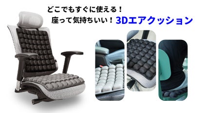 雲の上に座っているような気持ち良さ！8時間座っても快適、楽々！3D