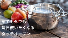 家でもアウトドアでも料理を美味しく！軽くて毎日使える3層鋼ダッチオーブン