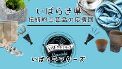 工芸品 AOR いばクラフターズ】茨城県の素敵な伝統工芸品を日本中に届けたい