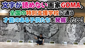 文字が読めない画家GOMA、全国の特別支援学校に通う才能のある子供たちを発掘したい！