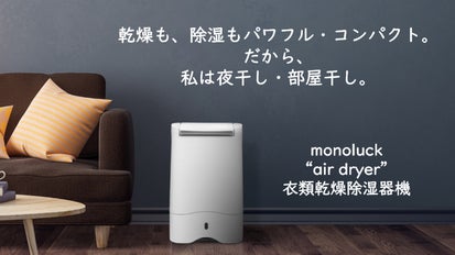 【美品】ＭＯＮＯＬＡＣＫ 衣類乾燥除湿機。 夜の洗濯で明日が輝く！夜の部屋干しならこの衣類乾燥除湿機が