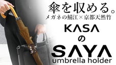 メガネの鯖江、京都竹細工、カバンのアクセサリーにもなる傘ホルダー「ＳＡＹＡ」