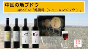 中国産地ブドウのワイン『蛇龍珠（シャーロンジュウ ）』日本販売開始!! 