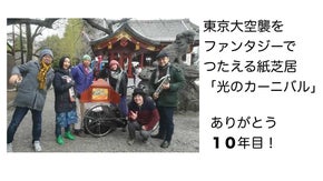 紙芝居と音楽で東京の土地に眠る空襲の記憶をつなぐ「光のカーニバル」ツアー２０１９