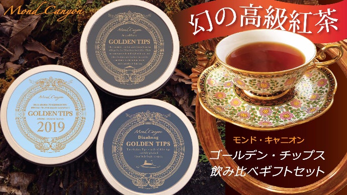 市場では入手困難、幻の高級紅茶ゴールデン・チップス飲み比べギフト