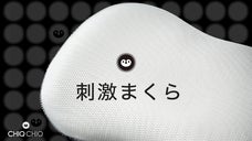 刺激、足りてる？心地良い微刺激で新・睡眠体験「CHIQ CHIQ 刺激まくら」