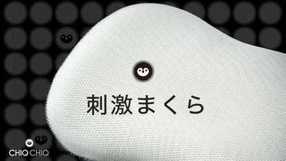 刺激、足りてる？心地良い微刺激で新・睡眠体験「CHIQ CHIQ 刺激まくら
