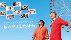 子どもの頃の自分から届く&ldquo;がんばれ&rdquo;の歌《アルケミスト「あの空」CD化計画》