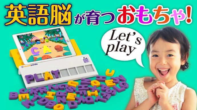 幼いうちに遊びの中で英語脳を開き、将来英語が話せる下地ができる