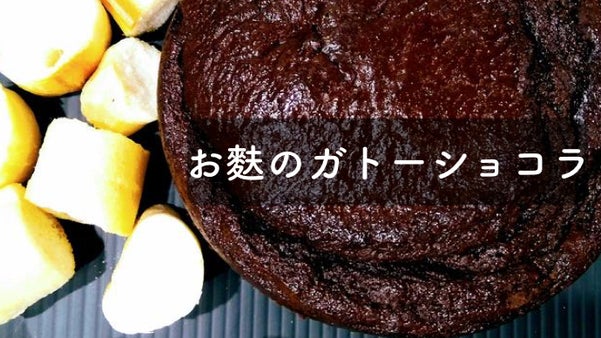 しっとりあま〜くてヘルシー！頑張っているあなたに贈るご褒美ガト麩ショコラ。