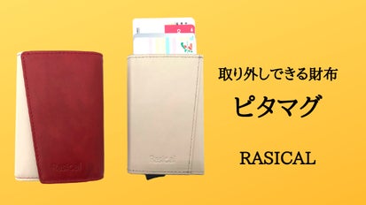必要な時に機能追加、取り外し出来る新感覚の減らす財布「ピタマグ