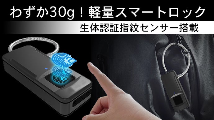 卵より軽いわずか30g！最先端軽量スマートロックYubi-key 防水耐衝撃