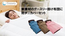 自宅で洗えてホコリが出ない！さらにダニをシャットアウトするグースリー防ダニセット
