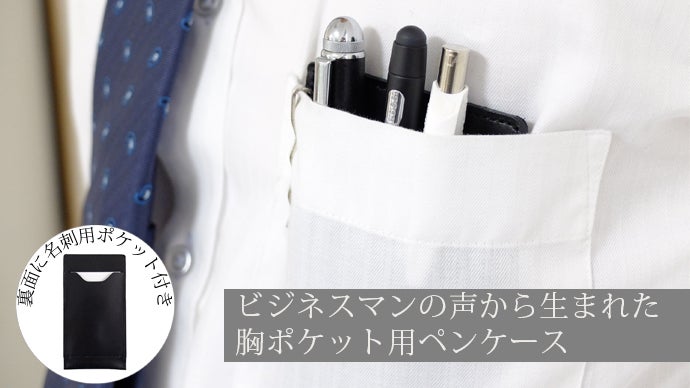 Makuake｜クールビズに最適！いざというときに便利な名刺入れ付き胸