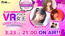 「青山ひかる・メイリ・花咲れあ VRグラビア女王LIVEオーディション」を応援！