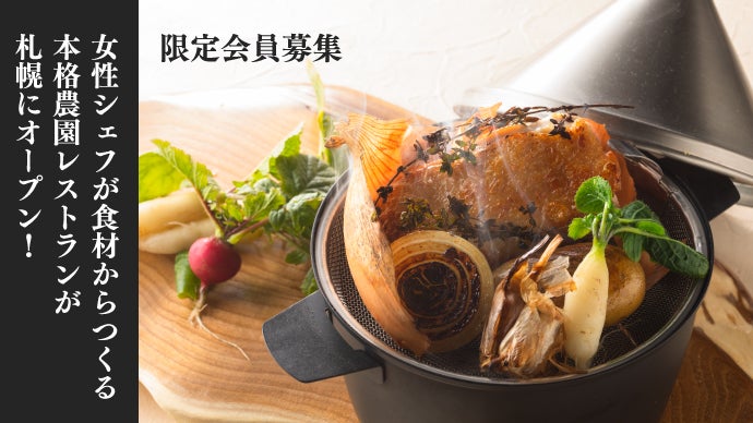 女性シェフが食材からつくる本格農園レストランが札幌にオープン