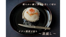 チタンナイフ「彩」の新たな系譜　細工菓子も崩さず切る！チタン菓子切り「墨流し」