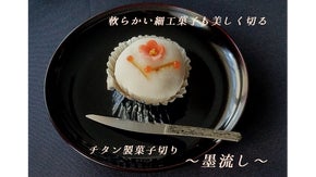 チタンナイフ「彩」の新たな系譜　細工菓子も崩さず切る！チタン菓子切り「墨流し」