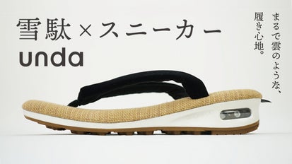 日本の伝統技術と現代技術が融合、雪駄×スニーカー「unda-雲駄-」登場 