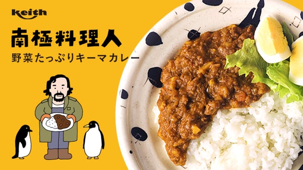 南極料理人 西村淳さん監修、小麦粉・化学調味料・香料・着色料不使用のキーマカレー