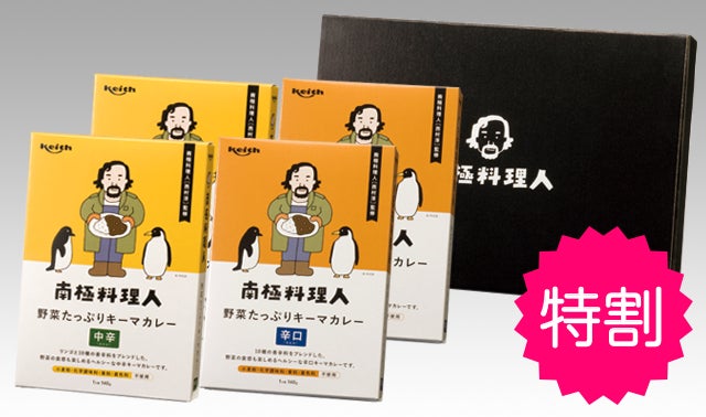 南極料理人 西村淳さん監修、小麦粉・化学調味料・香料・着色料不使用
