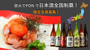 【炭火でPON限定会員募集！】紀州備長炭料理と47都道府県日本酒パスポートで全国制覇！