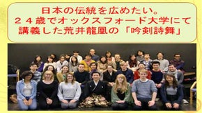 日本の伝統を広めたい。オックスフォード大学で講義をした荒井龍凰の「吟剣詩舞」