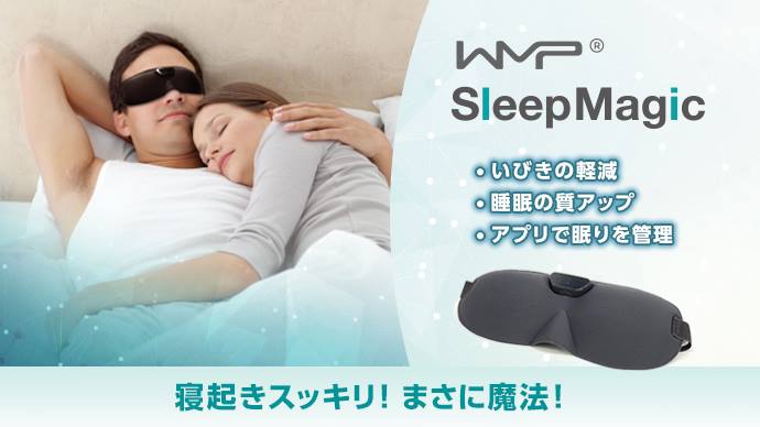いびき軽減快眠アイマスク SleepMagic(スリープマジック)｜マクアケ