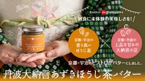 京都：宇治からお届け！朝食のパンと一緒に味わう、丹波大納言あずきほうじ茶バター