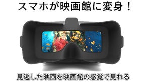 プライベート映画館「MovieMask」の第2弾「MovieMask GO」