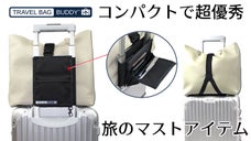 なぜ今まで思いつかなかった？旅行＆出張に超便利なトラベルオーガナイザーバッグ
