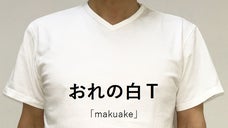 何度洗っても首回りがヨレにくい、おれの白T。おれが作ったハイブリッド生地を使用。