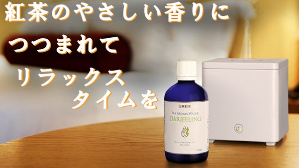 雄大な自然が生み出す香りで、リラックスタイムを。ティーアロマウォーターダージリン