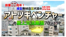 65年目の挑戦！アトツギベンチャー「街中の屋上交流農園プロジェクト」