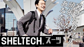 暑さに負けず頑張りたいあなたへ！SHELTECH®スーツ