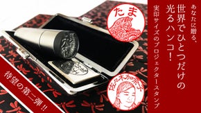 あなたに贈る、 世界でひとつだけの光るハンコ！実印サイズのプロジェクタースタンプ