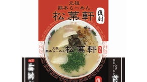 元祖熊本拉麺「松葉軒」の復活劇、一子相伝老舗６５年豚骨ラーメンをお届け