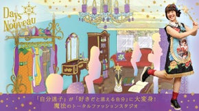 「自分迷子」が「好きだと思える自分」に大変身！魔法のトータルファッションスタジオ