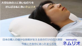 職人技の結集！自分だけの高さを微調整して今度こそ自分にあったまくらを「ネムリオ」