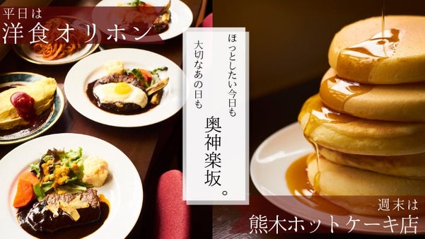 奥神楽坂の隠れ家人気店が変わる！平日は洋食バル、週末はフランス式ホットケーキ？！