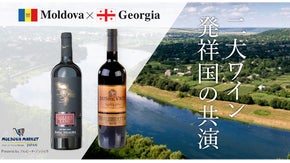 二大ワイン発祥国の共演　【モルドバ&times;ジョージア】