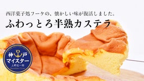 フーケの半熟カステラが復活！新味黒糖とメープルが加わりさらに美味しくなりました！