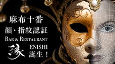 《完全会員制・住所非公開》2つの認証システム・バー＆レストランが麻布十番に誕生！